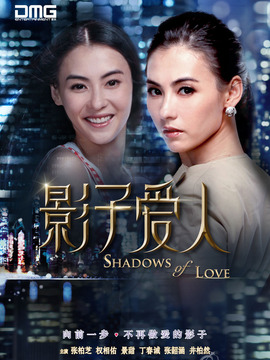 影子爱人_天天影视