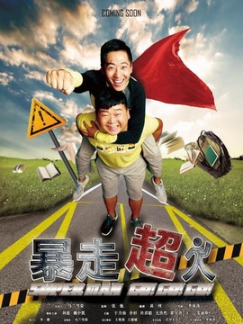 暴走超人_天天影视