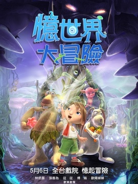 忆世界大冒险_天天影视