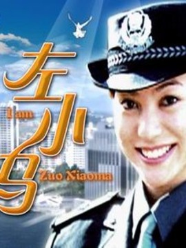 左小马_天天影视