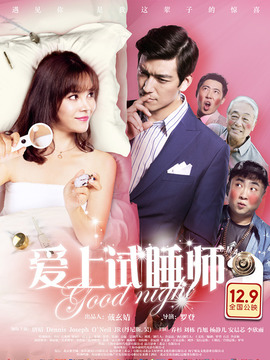 爱上试睡师_天天影视