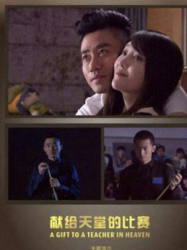 献给天堂的比赛_天天影视