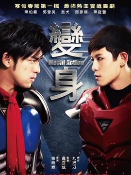 变身超人_天天影视