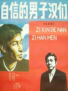 自信的男子汉们_天天影视