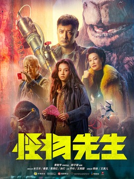 怪物先生_天天影视