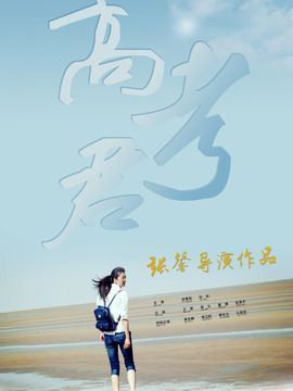 Hi，高考君_天天影视