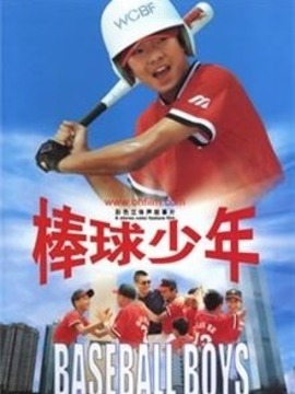 棒球少年_天天影视
