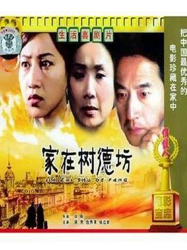 家在树德坊_天天影视