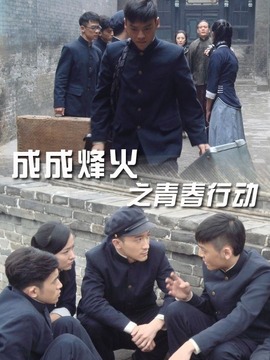 成成烽火之青春行动_天天影视