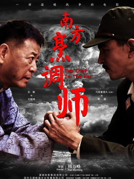 南方烹调师_天天影视