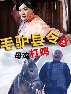 毛驴县令之母鸡打鸣_天天影视