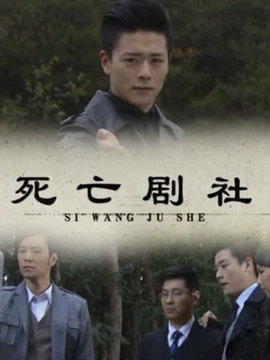 死亡剧社_天天影视