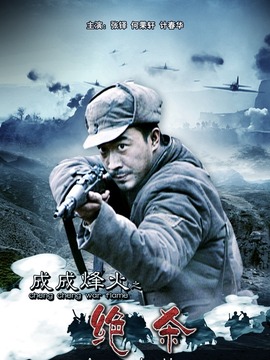 成成烽火之绝杀_天天影视