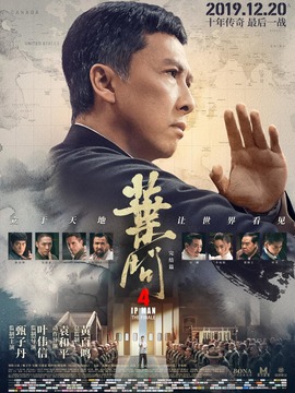叶问4：完结篇_天天影视