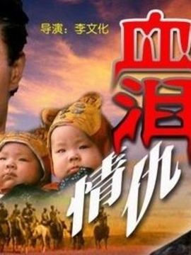 血泪情仇_天天影视