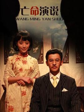 亡命演说_天天影视