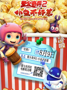 萤火奇兵2：小虫不好惹_天天影视