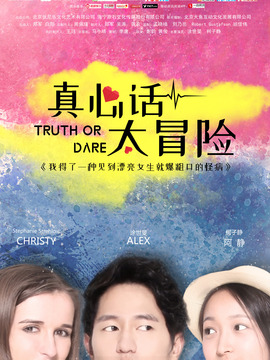 真心话太冒险_天天影视