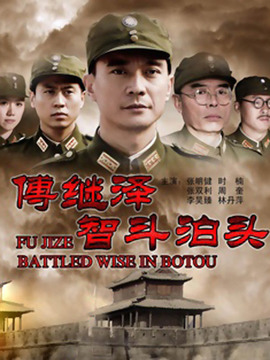 傅继泽智斗泊头_天天影视