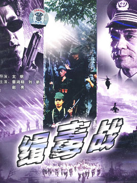 缉毒战_天天影视