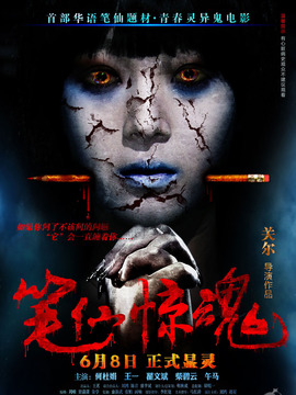 笔仙惊魂_天天影视