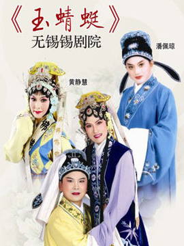 玉蜻蜓_天天影视