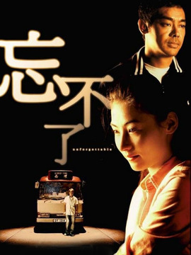 忘不了_天天影视