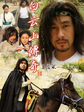 白云山传奇_天天影视