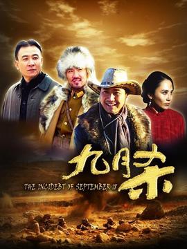 九月杀_天天影视