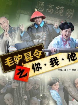 毛驴县令之你我他_天天影视