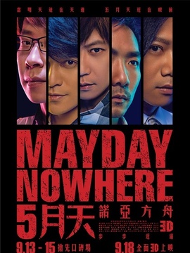 5月天诺亚方舟_天天影视