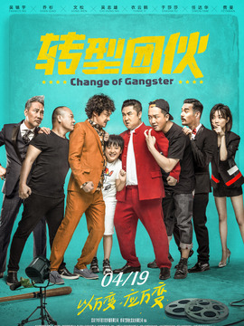 转型团伙_天天影视