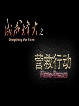 成成烽火之营救行动_天天影视