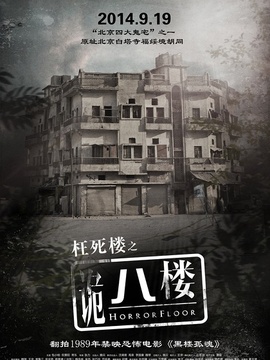 诡八楼_天天影视