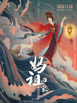 妈祖回家_天天影视