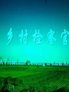 乡村检察官_天天影视