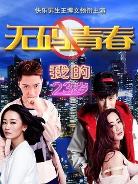 我的23岁之无码青春_天天影视