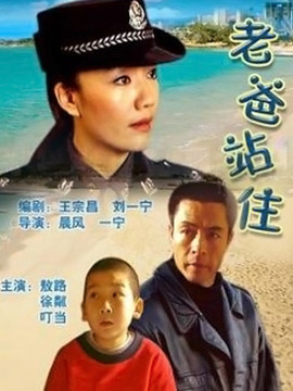 老爸站住_天天影视