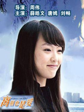 离别也是爱情_天天影视