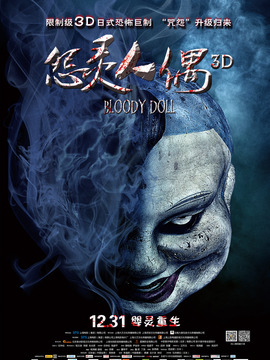 怨灵人偶_天天影视