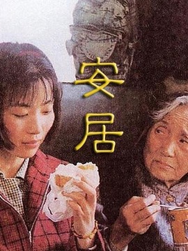 安居_天天影视