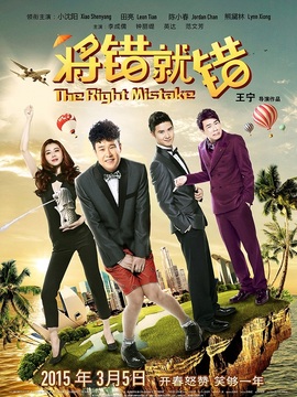 将错就错_天天影视