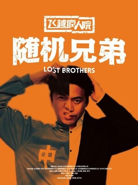 飞越疯人院之随机兄弟_天天影视