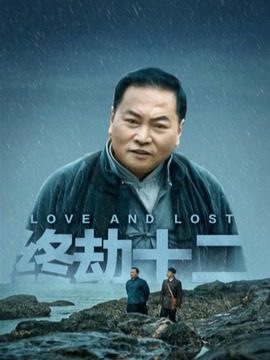 终劫十二_天天影视