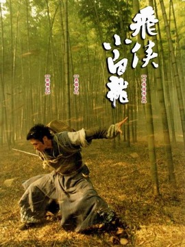 飞侠小白龙_天天影视