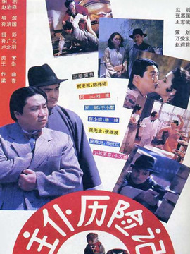 主仆历险记_天天影视