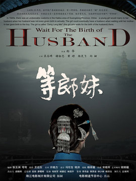 等郎妹_天天影视