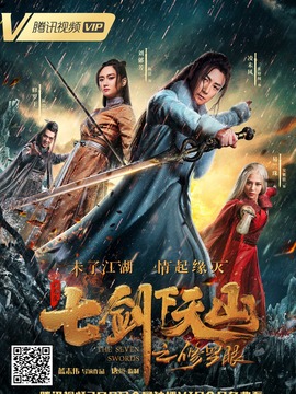 七剑下天山之修罗眼_天天影视
