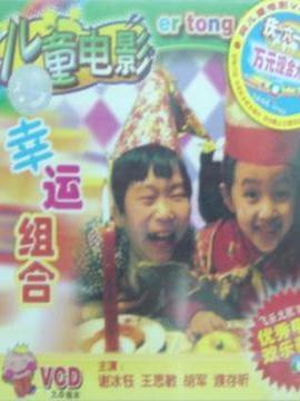 幸运组合_天天影视