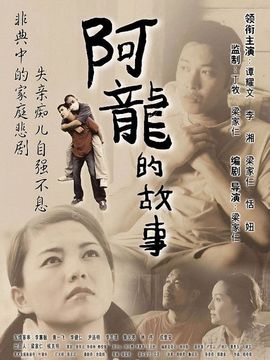 阿龙的故事_天天影视